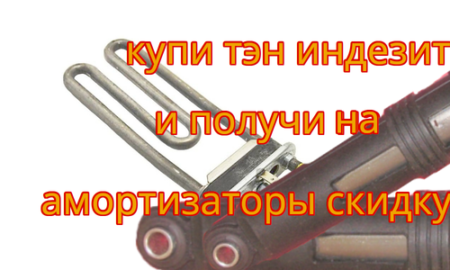 1700 w ТЭН и насос индезит бесплатно (или скидка на амортизаторы)