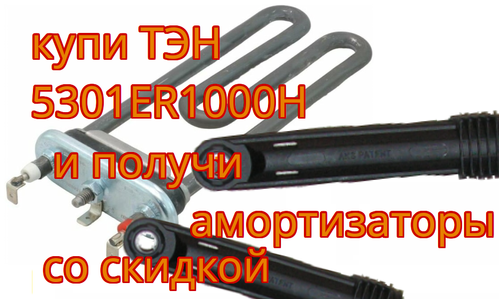 1900 w ТЭН и lg насос или аморт-ры по скидке
