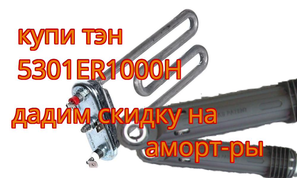 1900 w ТЭН по акции амортиZаторы