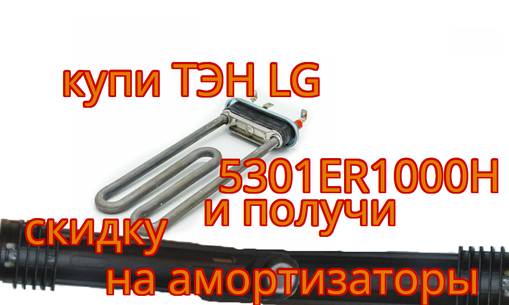 1900 w ТЭН и насос LG (или скидка на амортизаторы lg)