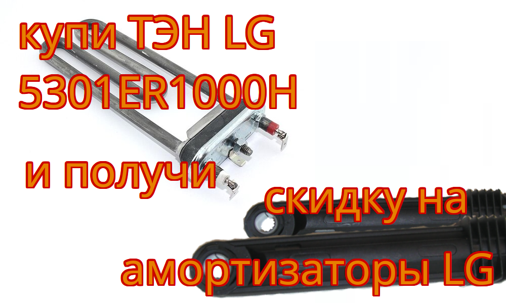 1900 w ТЭН и насос 5859EN1004B или амортизаторы со скидкой