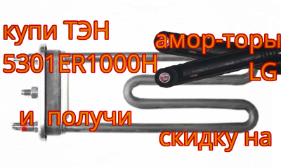 1900 w ТЭН и амортизаторы со скидкой