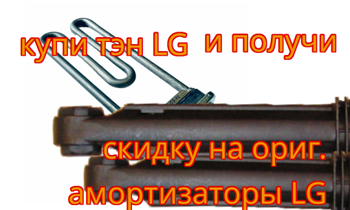 1900 w ТЭН и насос LG  (или скидка на амортизаторы lg)