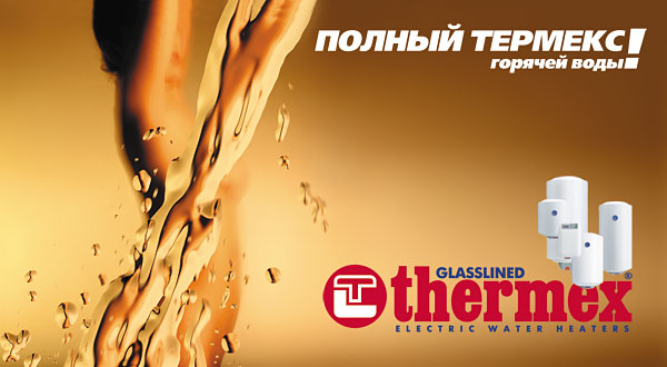 Полный Термекс горячей воды.