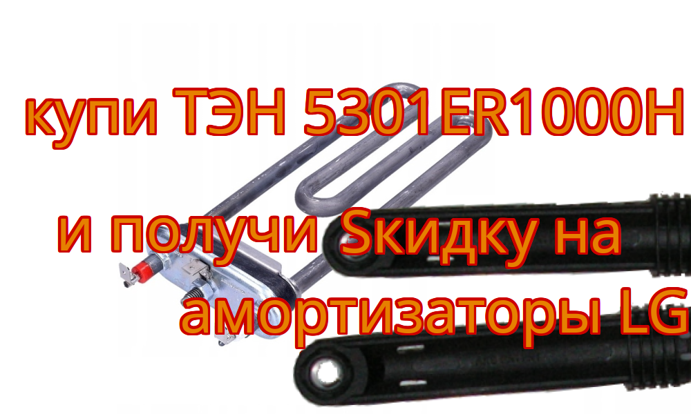 1900 w ТЭН и lg амортизаторы по скидке (акция)