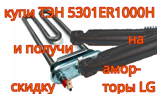 1900 w ТЭН и насос LG (или скидка на амортизаторы lg)