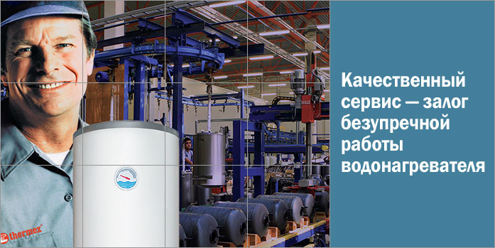 Качественный сервис - залог безупречной работы водонагревателя.