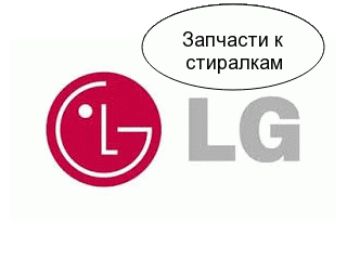 запчасти стиралок LG